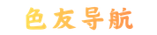 色友导航